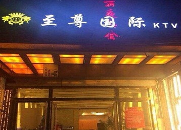凉城哪个KTV少爷男模妹子服务好-至尊国际KTV消费价格服务点评