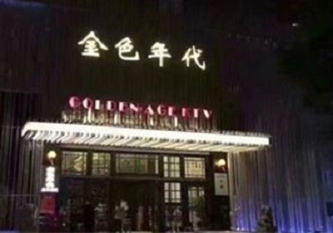 凉城KTV陪唱男公关哪家最便宜-金色年代KTV便宜消费点评